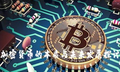 加密货币的本质与未来发展探讨