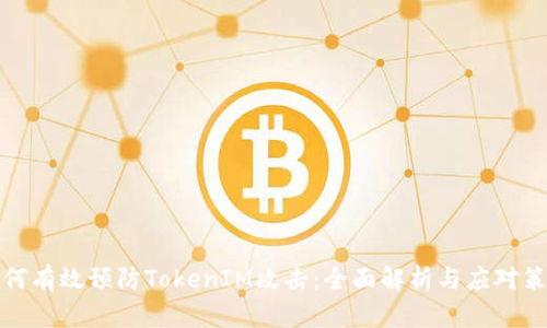 如何有效预防TokenIM攻击：全面解析与应对策略