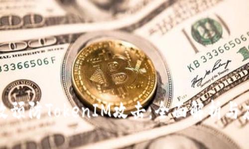 如何有效预防TokenIM攻击：全面解析与应对策略