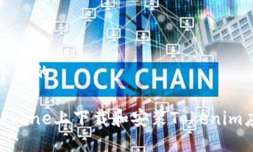 思考一个且的

如何在iPhone上下载和安装Tokenim应用程序