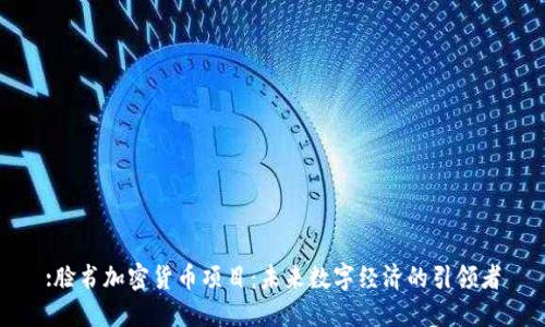 :脸书加密货币项目：未来数字经济的引领者