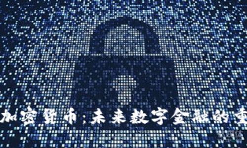 小蚂蚁加密货币：未来数字金融的重要力量