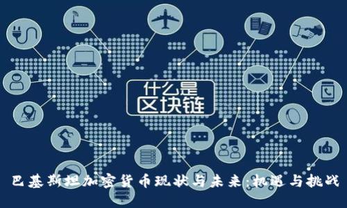 巴基斯坦加密货币现状与未来：机遇与挑战