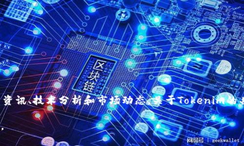 Tokenim 是一个专业的区块链技术论坛与评论平台，主要致力于为用户提供全球区块链行业的最新资讯、技术分析和市场动态。关于Tokenim的具体国家信息，它的组织结构和主要运营团队可能遍布多个国家，通常这类平台都是在国际上运营的。

如果你有特定关于Tokenim的更多问题或需要深度了解，可以提供更多信息，我将为你进行详细解答。