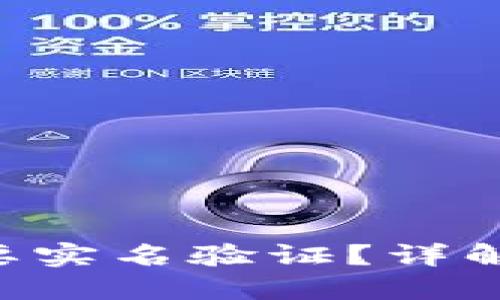 Tokenim平台用户需不需要实名验证？详解实名制对数字资产的影响