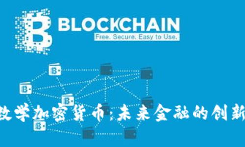 LEO数学加密货币：未来金融的创新之路