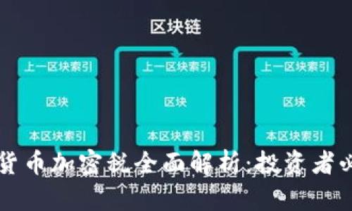 新西兰货币加密税全面解析：投资者必读指南