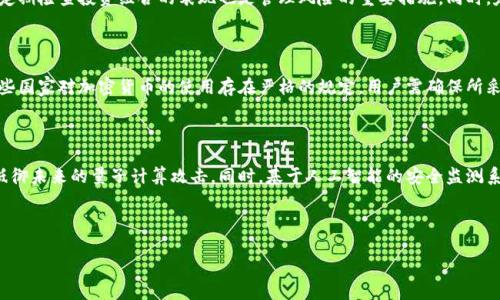 加密货币破解的背后：安全性、风险与未来展望/
加密货币, 破解, 安全性, 风险管理/Guanjianci

### 内容主体大纲

1. **引言**
   - 加密货币简介
   - 破解事件的影响

2. **加密货币的安全性**
   - 加密技术与公钥基础设施
   - 区块链的不可篡改性
   - 安全漏洞的常见类型

3. **加密货币破解的案例分析**
   - 知名加密货币被破解事件
   - 破解手段分析
   - 案例对行业的影响

4. **破解的风险管理与应对策略**
   - 如何保护加密货币资产
   - 交易平台与钱包的选择标准
   - 法律与道德层面的考虑

5. **加密货币的未来展望**
   - 对抗破解技术的发展
   - 新兴标准与技术
   - 加密货币在未来金融市场中的角色

6. **常见问题与解答**
   - 相关问题的详细解析

---

### 详细内容

#### 引言

加密货币是一种利用密码学技术实现的数字货币，为用户提供了匿名和去中心化的交易平台。然而，随着加密货币的流行，越来越多的黑客和不法分子开始针对这一领域实施攻击，导致了多起著名的破解事件。本文将深入探讨加密货币破解的背后，涵盖安全性、风险管理及其未来展望。

#### 加密货币的安全性

##### 加密技术与公钥基础设施
加密货币的安全性依赖于一系列复杂的加密技术，其中公钥和私钥是基础。公钥用于生成地址，用户可以将其公开；而私钥是控制数字资产的关键，必须妥善保管。若私钥丢失或被盗，用户将无法访问其数字资产。

##### 区块链的不可篡改性
区块链技术保证了数据的不可篡改性，所有的交易记录在每一个节点上都有备份，并且一旦记录便无法更改。这种设计使得攻击者难以伪造交易或篡改信息。然而，若攻击者能够控制51% 的算力，他们仍然有可能进行双重支付等攻击。

##### 安全漏洞的常见类型
尽管区块链自身相对安全，但围绕它的应用程序和服务仍然存在许多安全漏洞，例如智能合约中的逻辑错误、用户接口中的钓鱼攻击等。这些漏洞一旦被利用，就可能导致巨额资金损失。

#### 加密货币破解的案例分析

##### 知名加密货币被破解事件
近年来，多个知名加密货币项目遭遇了重大的安全事件。例如，2016 年的 DAO 攻击导致 5000 万美元的以太坊被盗。此事件引发了关于智能合约安全性及治理结构的广泛讨论。

##### 破解手段分析
在这些攻击中，黑客通常利用技术漏洞、社会工程学技巧及钓鱼攻击等手段进行操作。通过伪造网站、诱骗用户输入私钥，黑客能够获取私钥，从而控制用户的资产。

##### 案例对行业的影响
这些破解事件在行业内外都引起了广泛关注，不仅导致了加密货币市场的动荡，也推动了安全措施的变革。许多交易平台开始加强交易安全和用户教育，以提高整体安全性。

#### 破解的风险管理与应对策略

##### 如何保护加密货币资产
用户应采取多种措施保护自己的加密货币，例如使用硬件钱包存储私钥、启用两步验证及定期备份钱包等。对于交易，建议使用信誉良好的交易所，并时刻关注其安全公告。

##### 交易平台与钱包的选择标准
选择交易平台和钱包时，用户应考虑其安全性、监管情况、用户评价及技术支持。可靠的平台通常会采用多重签名等安全措施降低风险。

##### 法律与道德层面的考虑
随着加密货币的发展，法律法规的制定也逐渐完善。用户和企业在参与加密货币交易时应关注相关法律法规，以合规的方式保护自己的权益。

#### 加密货币的未来展望

##### 对抗破解技术的发展
针对不断演变的破解技术，行业也在加大投入进行安全防护。量子密码学、零知识证明等新技术的应用将有助于提升整个行业的安全性。

##### 新兴标准与技术
随着技术的进步，针对加密货币安全的标准化工作也在加速进行。未来可能会出现更多的安全协议和最佳实践，以进一步降低破解风险。

##### 加密货币在未来金融市场中的角色
加密货币的未来充满变数，然而它无疑将继续在全球金融市场扮演重要角色。随着更多机构投资者进入市场及监管政策的逐步完善，加密货币的稳定性与安全性有望得到提升。

#### 常见问题与解答

##### 问题 1: 加密货币的安全性如何保障？
加密货币的安全性如何保障
加密货币的安全性有赖于多个因素，包括加密技术本身、用户的行为及所选择的平台。首先，用户应当了解并妥善管理自己的私钥，绝不向任何人透露。此外，使用多重签名钱包、冷钱包存储和启用两步验证等措施也是保障安全的重要手段。与此同时，用户应选择信誉良好的交易平台，并定期更新密码，保持软件的最新版本以避免安全漏洞。

##### 问题 2: 加密货币破解的主要手法有哪些？
加密货币破解的主要手法有哪些
加密货币破解的手法多种多样，主要包括钓鱼攻击、51% 攻击、漏洞利用等。钓鱼攻击通常通过伪造网站或邮件获取用户的私钥；51% 攻击则是当攻击者控制超过一半的算力时，可以重新构建区块链，从而进行双重支付等恶意操作。此外，一些黑客可能会利用智能合约中的代码漏洞进行攻击，例如未处理输入而导致的重入攻击等，这些都是行业需要警惕的风险。

##### 问题 3: 如何选择安全的加密货币交易平台？
如何选择安全的加密货币交易平台
选择交易平台时，用户应考虑多个因素，例如平台的安全性、可靠性、用户反馈、交易费用等。首先，查阅平台的安全协议和历史安全事件，确认其在保障用户资金方面的信誉。其次，平台的监管状态也是重要考量，受监管的平台通常会有一定的保护措施。此外，用户可以关注平台的流动性和交易量，选择交易活跃且受到广泛信任的平台。

##### 问题 4: 加密货币用户应如何进行风险管理？
加密货币用户应如何进行风险管理
风险管理在加密货币交易中至关重要，用户应对风险有清晰的认知和相应的应对策略。用户可以采取分散投资的方式，将资金分配到不同的加密货币中降低风险。此外，设定止损和止盈点、定期检查投资组合的表现也是管理风险的重要措施。同时，定期关注市场动态和相关法规的变化，了解潜在的市场风险，会帮助用户做出更加明智的投资决策。

##### 问题 5: 加密货币的法律责任是什么？
加密货币的法律责任是什么
加密货币的法律责任因国家而异，用户在参与加密货币交易时必须遵循所在国家的相关法律法规。一般来说，用户应遵守税收法规，例如加密货币交易所产生的收益可能需要申报。此外，一些国家对加密货币的使用存在严格的规定，用户需确保所采用的交易平台和交易方式合规。若涉及欺诈、洗钱等违法活动，用户可能会面临法律责任或刑事处罚，因此维护合规经营至关重要。

##### 问题 6: 未来加密货币安全技术有哪些发展方向？
未来加密货币安全技术有哪些发展方向
未来，加密货币的安全技术将继续向智能化和自动化发展。量子计算、人工智能等新技术的引入将为加密货币的安全提供新的保障。量子密码学有望使现有的加密算法变得更加安全，能够抵御未来的量子计算攻击。同时，基于人工智能的安全监测系统可以实时检测异常交易，并自动采取应对措施。此外，区块链技术本身的不断进化也将带来新的安全机制，例如采用多层次的安全协议和更复杂的智能合约设计，以应对复杂的安全威胁。

---

以上是关于加密货币破解的深度探讨及相关问题的详细解答。希望能为读者提供有价值的信息及见解。