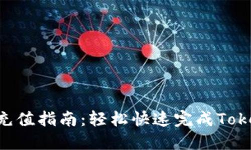 Tokenim充值指南：轻松快速完成Tokenim充值
