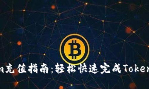 Tokenim充值指南：轻松快速完成Tokenim充值