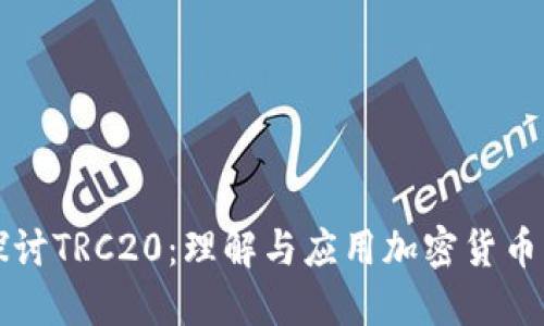 深入探讨TRC20：理解与应用加密货币的未来