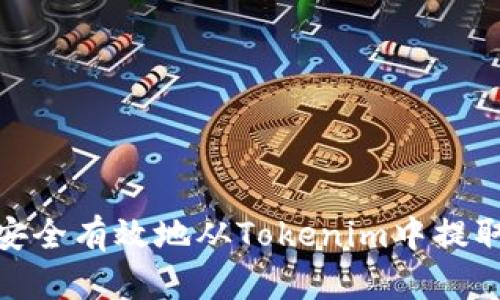 如何安全有效地从Tokenim中提取资金