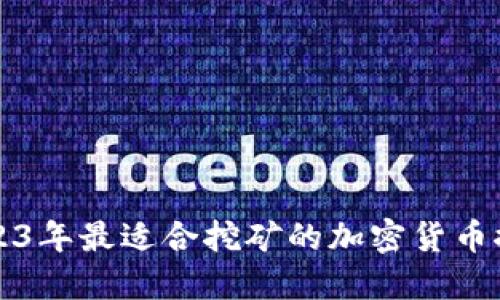 2023年最适合挖矿的加密货币推荐
