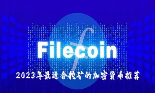 2023年最适合挖矿的加密货币推荐