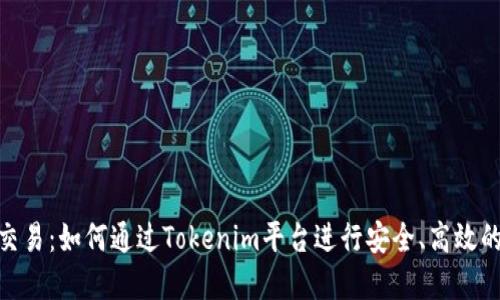 Tokenim代币交易：如何通过Tokenim平台进行安全、高效的数字资产交易