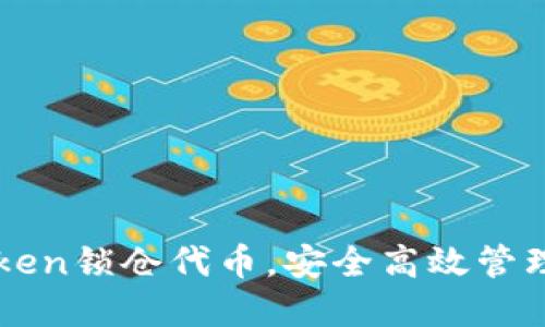 如何通过imToken锁仓代币，安全高效管理你的数字资产