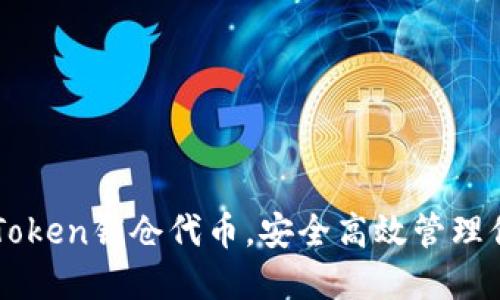 如何通过imToken锁仓代币，安全高效管理你的数字资产