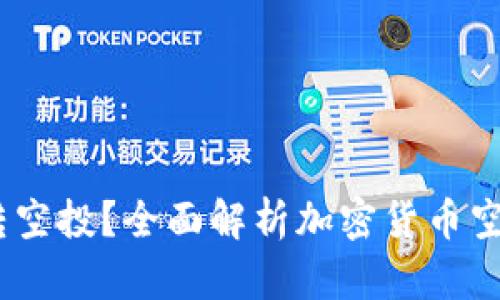 什么是Tokenim0转空投？全面解析加密货币空投的概念及其影响