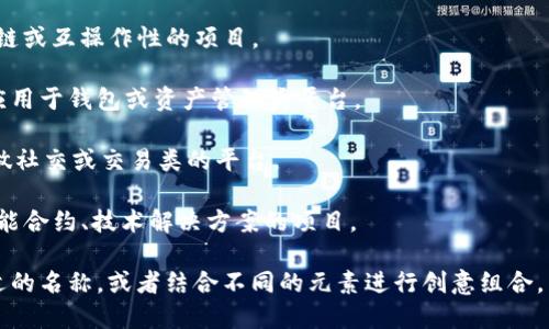 在确定“tokenim”这个名字之前，首先要考虑几个核心因素：品牌理念、目标市场、功能定位以及易于记忆和传播的特性。以下是一些建议的名字，供您参考：

1. **TokenMint**：寓意代币的铸造，更强调新兴项目和创新的概念。
  
2. **TokenSphere**：展现一个代币生态圈的感觉，适合涉及广泛服务或产品的项目。

3. **TokenBridge**：强调代币之间的连接，适合做跨链或互操作性的项目。

4. **TokenNest**：代表一个安全、温暖的地方，适合应用于钱包或资产管理类平台。

5. **TokenHub**：表示一个集中的平台或社区，适合做社交或交易类的平台。

6. **TokenIQ**：暗示智能和技术含量，适用于提供智能合约、技术解决方案的项目。

请根据您的产品特点和市场定位，从中选择一个最合适的名称，或者结合不同的元素进行创意组合。