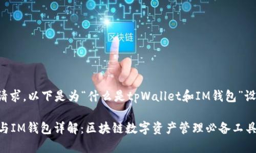基于您的请求，以下是为“什么是tpWallet和IM钱包”设计的内容。

tpWallet与IM钱包详解：区块链数字资产管理必备工具