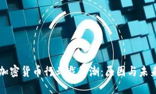 瑞士加密货币行业裁员潮：原因与未来展望