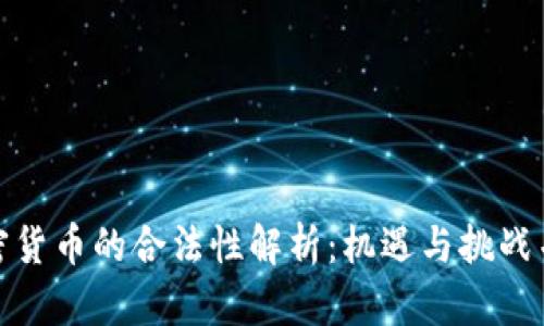 加密货币的合法性解析：机遇与挑战并存