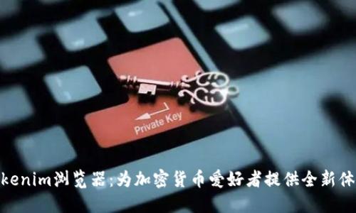 Tokenim浏览器：为加密货币爱好者提供全新体验