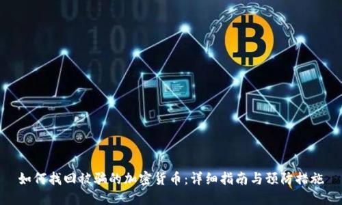 如何找回被骗的加密货币：详细指南与预防措施