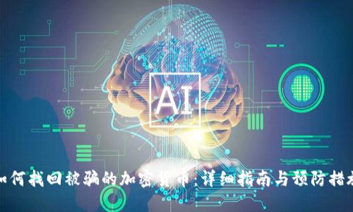 如何找回被骗的加密货币：详细指南与预防措施