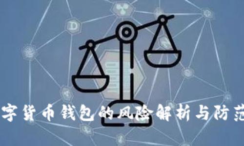 IM数字货币钱包的风险解析与防范指导