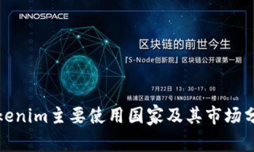 Tokenim主要使用国家及其市场分析
