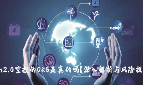 im2.0空投的OKB是真的吗？深入解析与风险提示