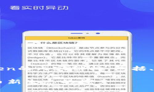 下面是关于Tokenim 2.0和CoToken的内容结构，包括、关键词、大纲以及详细的内容扩展。

Tokenim 2.0与CoToken：数字货币新生态的探索
