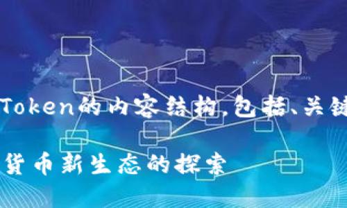 下面是关于Tokenim 2.0和CoToken的内容结构，包括、关键词、大纲以及详细的内容扩展。

Tokenim 2.0与CoToken：数字货币新生态的探索