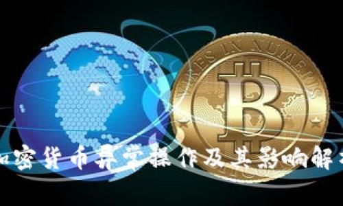 加密货币异常操作及其影响解析