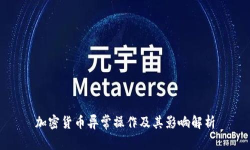 加密货币异常操作及其影响解析