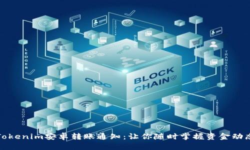 Tokenim安卓转账通知：让你随时掌握资金动态