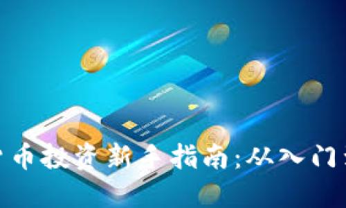 加密货币投资新手指南：从入门到精通