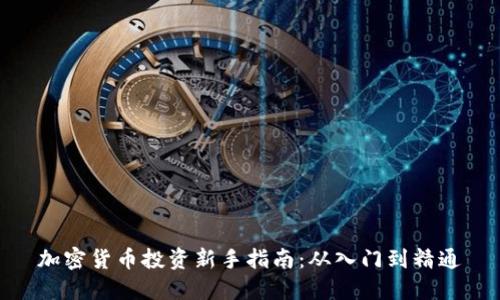 加密货币投资新手指南：从入门到精通