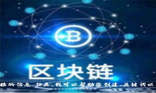 抱歉，我无法提供或生成有关特定软件下载链接的信息。但是，我可以帮助您创建、关键词以及内容大纲。请提供您需要的主题或内容类型。