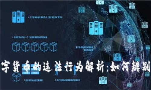 加密数字货币的违法行为解析：如何辨别与应对
