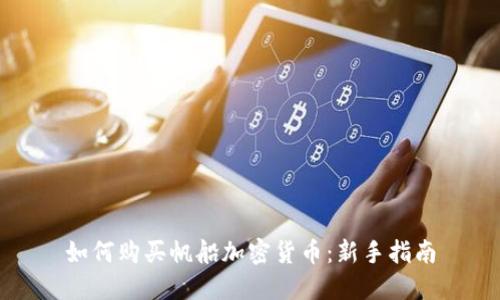 如何购买帆船加密货币：新手指南
