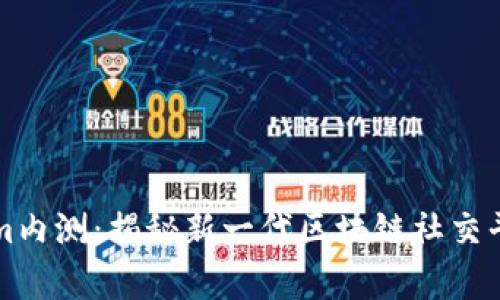 全面解析Tokenim内测：揭秘新一代区块链社交平台的潜力与功能