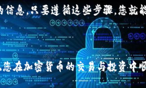 baioti如何轻松将币从交易所转移到Tokenim平台/baioti  
转币, 交易所, Tokenim, 加密货币/guanjianci

## 内容主体大纲

1. 引言  
   1.1 什么是Tokenim  
   1.2 为什么选择Tokenim  
   
2. 转账前的准备  
   2.1 确保您有一个Tokenim账户  
   2.2 分析您的交易所  
   
3. 如何获取Tokenim地址  
   3.1 如何在Tokenim上获取地址  
   3.2 地址格式和注意事项  

4. 在交易所提币步骤  
   4.1 登陆交易所账户  
   4.2 选择要转账的币种  
   4.3 提现步骤详解  

5. 确认转币状态  
   5.1 如何检查转账状态  
   5.2 可能遇到的问题  

6. 转币完成后的操作  
   6.1 查看Tokenim账户余额  
   6.2 资金安全和管理  

7. 常见问题解答  
   7.1 转币过程中需要注意什么？  
   7.2 什么情况下转账会失败？  
   7.3 如何提高转账速度？  
   7.4 我能转账哪些币种？  
   7.5 转账费用如何计算？  
   7.6 如何保护我的Tokenim账户安全？  
   
8. 结论  
   8.1 总结转币流程  
   8.2 鼓励用户探索更多Tokenim的功能  

## 内容撰写

### 1. 引言

随着加密货币市场的急速发展，越来越多人开始了解并使用在线加密货币交易所以及各种币种。Tokenim作为一个新兴的加密货币平台，吸引了众多用户的注意。本文将指导您如何从交易所将币转移到Tokenim，以便您更方便地进行交易和投资。

### 2. 转账前的准备

#### 2.1 确保您有一个Tokenim账户

在开始转账之前，您必须首先确保自己已在Tokenim注册并且拥有一个账户。Tokenim的注册过程简单，只需提供电子邮件地址和设置密码即可。完成后，您会收到确认邮件，需要通过邮件中的链接激活。当您的账户设立完毕，您就可以进行后续的币转移。

#### 2.2 分析您的交易所

在进行币的转移之前，了解您现有交易所的提现流程和限制是非常重要的。不同的交易所对于不同的币种有不同的转移规定，从时间、费用到最小提取额等都会有所不同。务必提前预知这些信息，以减少转账中可能遇到的麻烦。

### 3. 如何获取Tokenim地址

#### 3.1 如何在Tokenim上获取地址

当您决定将币转移到Tokenim后，您需要获取一个专属于您的转账地址。您可以登录Tokenim账户，在钱包页面中找到您希望转账的币种，点击“获取地址”选项。系统会给出一串独特的地址，这串地址就是您接收该币种的地址。

#### 3.2 地址格式和注意事项

转账地址通常是字母和数字的组合，确保输入地址时要仔细，因为任何一个字符的错误都会导致资金转移失败或资金丢失。在进行大金额转账前，建议先转移少量来验证地址是否正确。

### 4. 在交易所提币步骤

#### 4.1 登陆交易所账户

开头需要登录您在交易所的账户。确认您的账户无误，确保您能够顺利访问并进行提币操作。

#### 4.2 选择要转账的币种

在交易所的界面，寻找“提币”或“提现”选项，选择您想要转账的币种。交易所一般会列出支持的币种列表，确保选择的币种与您在Tokenim获取的地址匹配。

#### 4.3 提现步骤详解

接下来，您需要填写提币申请表格，包括目标地址（即Tokenim地址）、提币金额和任何可能的备注。确认所有信息无误后，请依照交易所的指引确认交易，通常还需进行额外的安全验证，如邮箱确认或短信验证码。

### 5. 确认转币状态

#### 5.1 如何检查转账状态

完成转账申请后，您会收到交易所的确认信息，通常会有交易ID。您可以利用这个ID在区块链浏览器上查询余额和转账状态，以了解进度。

#### 5.2 可能遇到的问题

在转账过程中，有可能会遇到各种问题，比如转账延迟、账户被冻结等。保持与交易所的沟通，通常它们会提供实时的支持与帮助。

### 6. 转币完成后的操作

#### 6.1 查看Tokenim账户余额

转账完成后，您可以登录Tokenim账户，在钱包页面查看是否已成功接收到转账的币种。若没有及时到账，不必慌张，很多情况下这是由于网络拥堵，需要一些时间确认。

#### 6.2 资金安全和管理

一旦币成功转到Tokenim，请确保妥善管理和保护您的账户安全，定期更改密码，并启用双重认证等安全措施。

### 7. 常见问题解答

#### 7.1 转币过程中需要注意什么？

转币过程中最需要注意的是确认地址的正确性及转账金额。地址错误可能导致资金永久丢失。此外，建议先进行小额测试，确保转账流程没有问题。

#### 7.2 什么情况下转账会失败？

转账失败的原因可能包括：网络拥堵、流动性不足、提币地址不匹配、交易所的安全审核未通过等。在遇到问题时，及时与交易所客户支持联系是排查问题的有效手段。

#### 7.3 如何提高转账速度？

可以通过选择手续费更高的转账方式以提高操作优先级，及时完成转账。量大时，转账处理时间会被延长，尽量避开高峰时段。

#### 7.4 我能转账哪些币种？

大多数交易所几乎都支持各种主流的加密货币，如比特币、以太坊、稳定币等。确保所选币种在Tokenim上也得到支持，以顺利接收。

#### 7.5 转账费用如何计算？

转账费用通常由交易所和区块链网络决定，不同币种的手续费可能差异较大，请在转账时务必核对相关费用信息。

#### 7.6 如何保护我的Tokenim账户安全？

确保使用强密码，定期更换，并尽量开启双重认证保护您的账户。此外，请避免在公共网络或不安全的设备上进行交易，确保账户的安全性。

### 8. 结论

#### 8.1 总结转币流程

在本文中，我们详细介绍了如何从交易所轻松转移币到Tokenim平台，包括所需的准备、步骤和安全性等方面的信息。只要遵循这些步骤，您就能顺利实现币的转移。

#### 8.2 鼓励用户探索更多Tokenim的功能

在成功转移币之后，您可以在Tokenim上探索更多功能，如交易、投资和新的机会。希望本文能为您提供帮助，祝您在加密货币的交易与投资中顺利跟随市场发展。