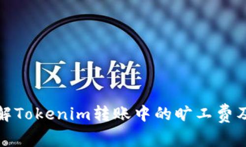 深入了解Tokenim转账中的旷工费及其影响
