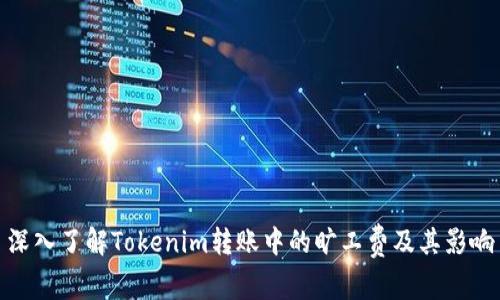 深入了解Tokenim转账中的旷工费及其影响