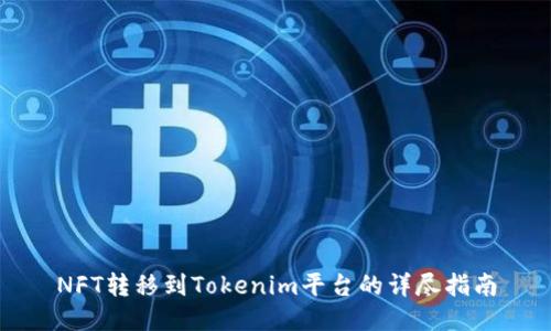 NFT转移到Tokenim平台的详尽指南