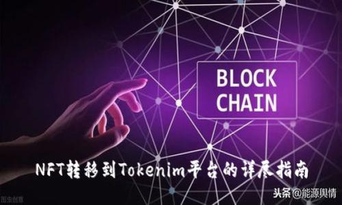 NFT转移到Tokenim平台的详尽指南