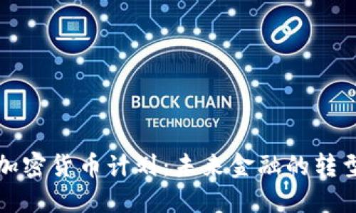 中国的加密货币计划：未来金融的转型与机遇