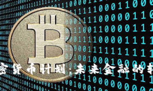 中国的加密货币计划：未来金融的转型与机遇